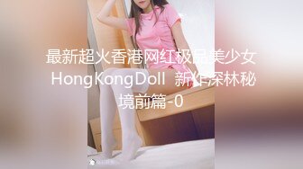 最新超火香港网红极品美少女 HongKongDoll  新作深林秘境前篇-0