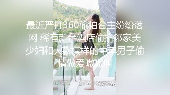    小伙子惊呆了 搞了这么多女人，这黑丝美腿小美女是做爱最投入的，狠插她居然高潮多次，每次身体都抽搐了几下 再喘气