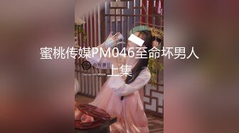 [原y版b]_232_性x感g胸x膜m_啪p啪p_20220212