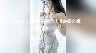 高能预警！OF热门网红，抚媚风骚御姐，极品T娘【eeegon】订阅福利②，超淫现场直男最爱，3P4P各种乱交 (2)