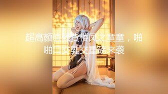 【新片速遞】 ⚫️⚫️推特轻熟女少妇杀手PUA大神【小熊同学】福利私拍第二季，美足美腿白皙性感，足交啪啪制服诱惑力十足