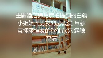 《震撼福利✿出轨的人妻》老公一早回去上班了，我马上跑去了老情人家里约操，没想到他弟弟也在老情人的鸡巴实在太大了