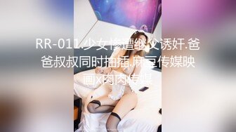 RR-011.少女惨遭继父诱奸.爸爸叔叔同时抽插.麻豆传媒映画x肉肉传媒