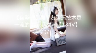 【某某门事件】第71弹❤️媚黑❤️甜蜜性福❤️黑人男友❤️反差婊，颜值很不错，让人无比羡慕！