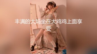 熟女妈妈 没有拍脸 阿姨很害羞不让拍 说已经很久没做爱了 这种老熟女真是泄火神器啊 大奶子 稀毛鲍鱼还这么嫩