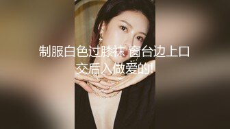 极品白虎馒头一线天Onlyfans网红小姐姐nana精品私拍心理医生的催眠治疗+腿交黑丝足交1