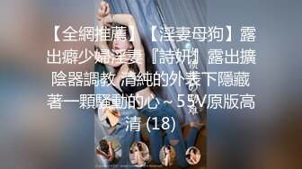 【新片速遞】 反差清纯少女调教✅调教19岁刚放假的小母狗学妹，同学老师眼中的乖乖女私下超级反差，看起来挺文静床上骚出水