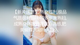 【新片速遞】 熟女福利,极品气质很有韵味40多岁美熟妇,成熟身体散发著致命诱惑,肥美蝴蝶茓期待人插入 