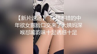 【新片速遞】明媚气质靓女身材真不赖，丰腴性感，抱住爱抚揉捏触感美妙爽的不行，压在软软肉体上深入抽插啪啪享受【水印】[1.65G/MP4/26:29]