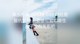 【极品女神】CD猫儿 打扮的漂漂亮亮和女友做爱，被女友舔得好舒服，鸡巴硬得不行啦，插进淫穴里啪啪的水声过瘾 天呀！