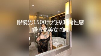 【飞机杯盲测】Gay性本饿,玩剧情被老公撞见,事后被狠操惩罚