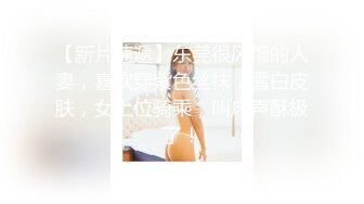 STP34203 【猎艳高端外围】约啪00后师范大学校花 侧颜神似赵丽颖 肌肤洁白如玉 穿上情趣黑丝侍奉 翘臀蜜穴被狠狠输出 太上头了