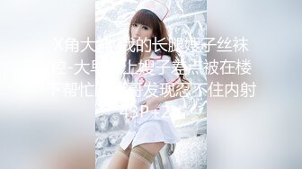 《最新新瓜速吃》万元定制网易CC星秀代言人极品天然巨乳女神【66睡不醒】情趣艳舞挑逗，露三点揉奶掰逼紫薇~撸点超高1