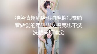 【换妻游戏呀】，密码房，年度换妻淫乱盛宴，眼镜妹全场最骚，美女左拥右抱，人间之乐尽在此刻