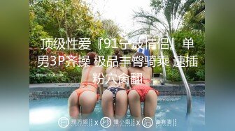 【新片速遞】 约啪爆操别人老婆❤️爽死这骚货了，干到高潮时喜欢嘴里吃鸡巴~咬东西❤️真怕它给我小弟咬坏了！真刺激！