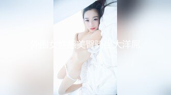 【新速片遞】 9分颜值气质女神！大尺度全裸诱惑！极品美臀翘起，摆弄各种姿势，骑乘位骚逼特写，白丝美腿性感[1.64G/MP4/01:33:35]