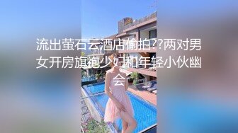 【新速片遞】  《台湾情侣泄密》身材样貌超级赞的美女和男友打炮视频流出