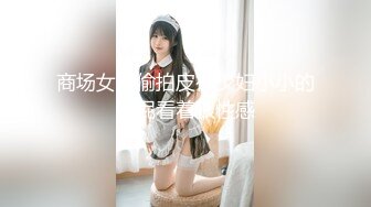 《魔手?外购??极品厕拍》臀控必备！坑神潜伏商场女厕独占一个坑位，同步露脸特写2K偸拍多位小姐姐方便，全是大屁股