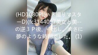 (HD1080P)(ハメ撮りマスターD)(fc3144097美女と美--の逆３Ｐ後、中出し。まさに夢のような時間でした。 (1)