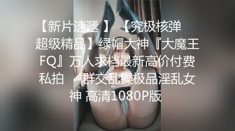 《强烈❤️推荐》极品反差婊身材非常棒的筷子腿骚妻【小野猫ub_kotc】被2男同啪口交直上云霄