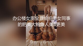 老婆变身女骑，白浆四溢-大屁股-搭讪-巨乳-坦克