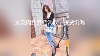 【新速片遞】 猥琐大神偷窥刚搬来的合租美女洗澡❤️实在受不了下药强奸