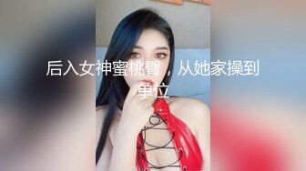  极品香奈儿耳钉整容脸大奶骚逼，这活和娴熟的女上位，说是鸡也信，一举一动，骚的射爆！