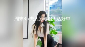 【探花老李-每天有惊喜】老李哥衣柜偷拍，良家小少妇情人趁老公出差来幽会，美胸长腿旁边小狗狗也要来围观真刺激