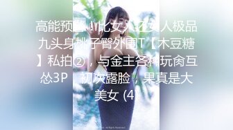 STP27765 顶级女神调教性爱土豪专属极品淫荡性玩物▌CD大小姐▌明宇尚雅饭店 完全束缚无与伦比性爱盛宴 淫靡肉欲性交 VIP0600