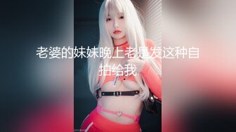 《稀缺资源??硬核极品》年龄不大骚劲封顶的小姑娘私拍~拳交马桶蹭逼各种花式道具紫薇夹B喷水白浆拉屎~BB往废了玩