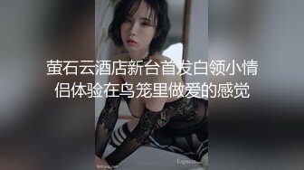 【超顶乱伦大神】妹妹的第一次给了我 监狱主题酒店玩SM 警花制服大肚孕娩妹妹 超淫调教性爱 继续内射宫孕