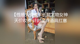 《台湾情侣泄密》大一美女私密生活惨遭闺蜜曝光完整版视讯流出