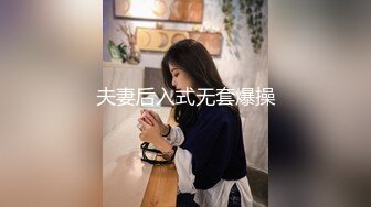 从女神到小母狗00后小妹妹〖芋泥啵啵〗被主人束缚调教的白丝女仆 深喉口爱 小穴被大肉棒尽情蹂躏！