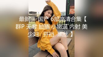 【截止5.8】户外长腿高跟丝袜女神「orange」全量推特资源 露出肛塞入菊玩具肉棒干到潮吹 (3)