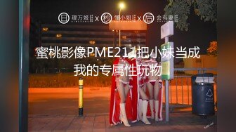 2024年，素人约啪大神，【胖叔叔】，成都工作室操东北妹子，职业选手就是不一样