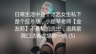 《贵在真实反差淫妻》露脸才是王道！推特网黄淫乱骚妻【吴小仙儿】私拍，绿帽癖老公找单男3P性爱内射露出相当精彩2 (2)