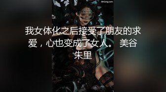 P站网红美女华裔留学生『LonelyMeow』孤独的米娅在电影《接吻砰砰》中和大屌猛男激烈碰撞