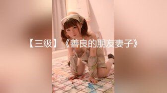 【新片速遞】 36E大奶美乳丰满气质短发小姐姐,身体肉肉的,肥茓肥臀,BB很深,一般人还真插不到底