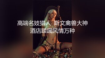 大奶少妇 皮肤白皙 身材丰腴 奶大屁屁大 无毛鲍鱼肥嫩 被无套输出 拔枪射精 720P原档 