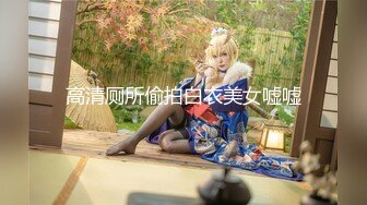 【新片速遞】 网红Ts甜心蜜桃❤️：喜不喜欢女儿的嘴呀，想吃爸爸的牛奶，谢谢爸爸。大口吃鸡巴，被爸爸后入！