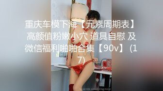 身材逆天~【亿万】骚舞一字马扒逼~闺蜜互动3P~无套啪啪~足交 更新至1月12日最新~【100v】 (93)