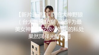 ★☆福利分享☆★顶爆了！终极美胸美鲍推特极品露脸小女神【高桥千凛】收费私拍福利☀️紫薇洗澡放尿极度反差☀️强烈推荐 (2)