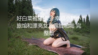 STP19899 童颜巨乳两个00后嫩妹情趣珍珠内裤震动棒双女互玩炮友双飞，互舔奶子粉穴抽烟骑脸舔逼刮完毛后入猛操