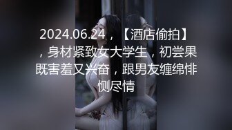 颜值人妖不看下面完全不知道是个人妖，情趣内衣模特身材，露脸口交