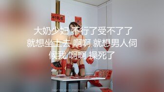 【新片速遞】 美貌与乳房成正比❤️无比饱满的巨乳御姐：啊啊啊哥哥我舔不到，来帮我舔！骚死了！