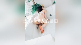  漂亮小女友很主动，舔乳头吃鸡鸡女上位啪啪，奶子粉嫩毛毛旺盛