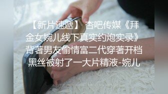 【新片速遞】嫩妹子新人女主比奶子不小，露脸道具自慰刺激阴蒂，道具插穴嗨翻天