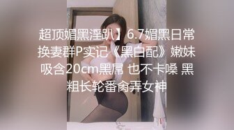 约操性感的36E大胸美女 久经沙场被大屌连续爆插2次还没求饶