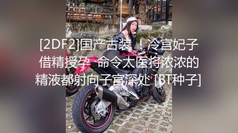 [2DF2]《太子探花》酒店约炮173高挑淘宝兼职模特下面毛真多 [BT种子]