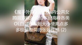 顶级反差骚婊女神露脸才是王道 高挑性感女神〖song〗温婉气质却充满骚骚的感觉，尤物级眼镜小姐姐被草的啊啊叫